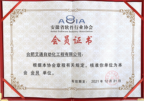 安徽省軟件行業(yè)協(xié)會 會員證書