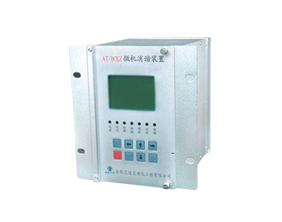 AT-WXZ微機(jī)消諧裝置