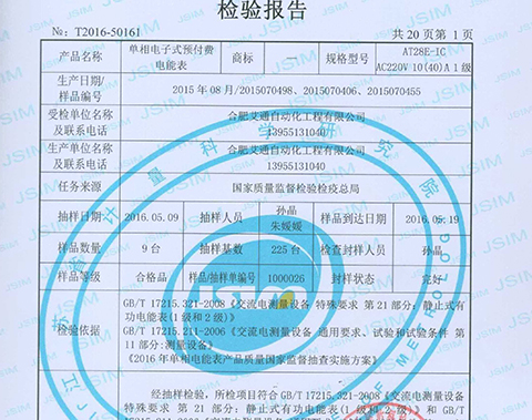 國家電能表質(zhì)量監(jiān)督抽檢合格證書