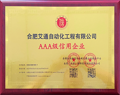 AAA級(jí)信用企業(yè)